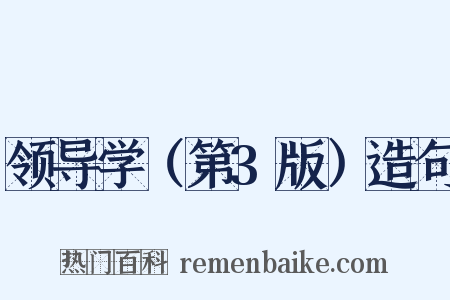 领导学（第3版）造句是什么意思的图片